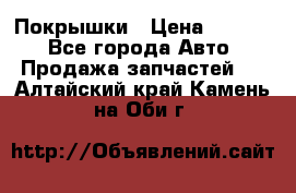 Покрышки › Цена ­ 6 000 - Все города Авто » Продажа запчастей   . Алтайский край,Камень-на-Оби г.